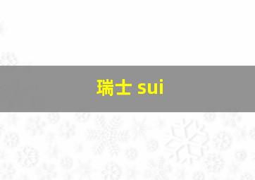 瑞士 sui